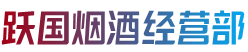道外区跃国烟酒经营部