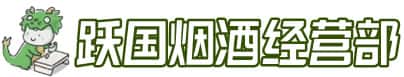 道外区洋酒回收:茅台酒,名酒,虫草,烟酒,老酒,道外区跃国烟酒经营部