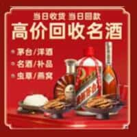 道外区洋酒回收:茅台酒,名酒,虫草,烟酒,老酒,道外区跃国烟酒经营部